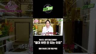 단체도 진행하는 재수굿, 성주굿 효과볼 수 있을까#Shorts