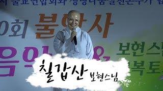 [세계에서 제일 마음 아픈 노래] 보현스님 - 칠갑산 (BoHyun)