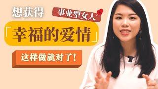 为什么事业成功的女人在爱情中会失败？早点懂这些就不用浪费时间了！