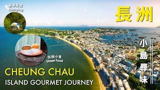 Hong Kong Great Outdoors｜Island Gourmet Journey in Cheung Chau 咫尺自然 ‧ 就在香港｜長洲小島尋味 1小時行山路線 必試星空露營