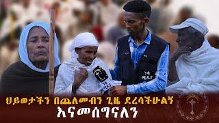 ሕይወት የከበዳቸዉ አቅመ ደካሞች፣ ልጇን ለማሳደግ ጎዳና ላይ ወጥታ  የእለት ጉርስ ስትለምን ያገኘናት  እናት