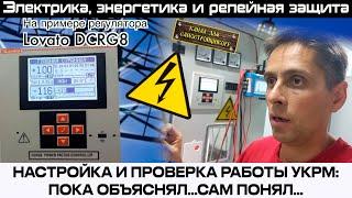 НАСТРОЙКА, ПРОВЕРКА УКРМ НА РЕГУЛЯТОРЕ LOVATO DCRG8. ДОСТУПНОЕ И ПОНЯТНОЕ ОБЪЯСНЕНИЕ! +БОНУС!