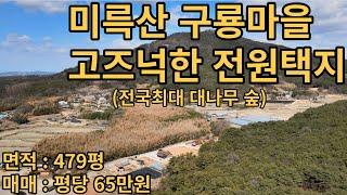 (유-015) 익산시 금마면 신용리 토지. 미륵산 구룡마을 대나무숲 전원주택 부지