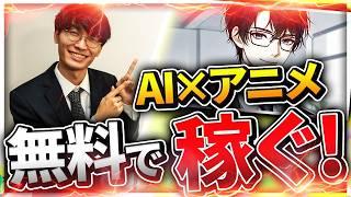 【超初心者向け無料AIでアニメ動画を作って稼ぐ‼️】AIで超簡単にアニメを作ってお金を稼ぐ方法初心者向け徹底解説️【KLING】【AI副業】【おすすめAI】【動画生成AI】