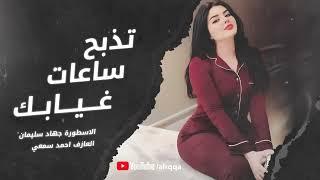 تذبح ساعات غيابك - دبكات الاسطورة جهاد سليمان 2024