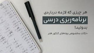 چجوری برای #کنکور_هنر برنامه ریزی کنیم؟  هر چیزی که لازمه بدونید