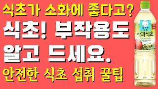 식초 부작용도 알고 드세요. 안전한 식초 섭취 꿀팁.