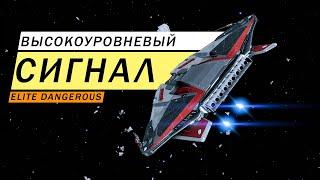 СИГНАЛЫ ВЫСОКОУРОВНЕВЫЙ СИГНАЛ ГДЕ ИСКАТЬ ЧТО ТАМ КТО ТАМ ОБЗОР Elite Dangerous