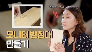 [DIY]모니터 받침대 만드는 법(에이스 하드웨어x하유라) 셀프 인테리어