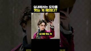 실내에서는 모자를 벗은 게 예의다? #이슈 #역사 #지식