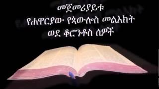 1ኛ ቆሮንቶስ ኦዲዮ Amharic Audio Bible 1 Corinthians መጀመሪያይቱ የሐዋርያው የጳውሎስ መልእክት ወደ ቆሮንቶስ ሰዎች