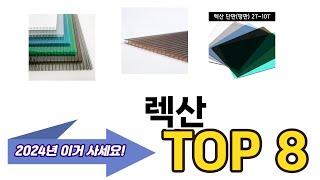 가장 많이 팔린 렉산 추천 TOP 8 가격, 후기 구매처 안내