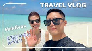 몰디브 로컬섬 마푸시 , 가성비 여행자의 천국 둘러보기 브이로그 [Maldives Maffushi]