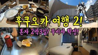 무비자 확정 기념! 혼자 떠난 후쿠오카 2박3일 여행 Ep.2/ 라라포트 후쿠오카 후쿠오카 맛집/ 화제의 호텔