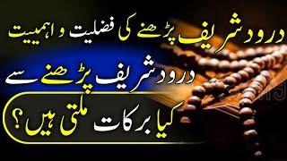 Darood Shereef ki fazilat or barkat I Darood Shareef Parhny ki brakat