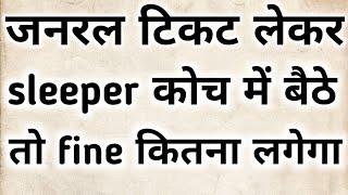 General टिकट लेकर sleeper कोच में बैठे तो fine कितना लगेगा