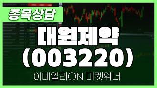 대원제약(003220) - 박정식 파트너 종목상담 | 마켓 위너 (20250106)