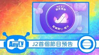 【2022年版本】 TVB J2台首個黃金時段節目預告（2022.06.20 - 2024.04.22）