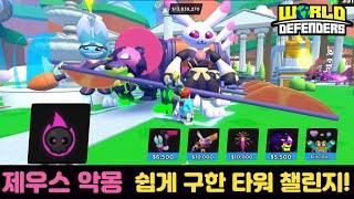 월드 디펜더스, 제우스 악몽 10% 쉽게 구한 타워 챌린지(World defenders, Above 10%, Zeus nightmare Challenge)