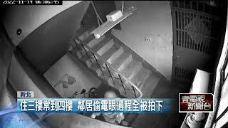 鐵證！ 「遠端監視器」揭樓下住戶詭行徑　撒鹽、竊電眼全拍下