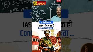 IAS को केवल एक ही Control कर सकता..#rajeshmishrasir #politicalscience #sanskritiias #shorts #viral