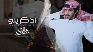 درع المري - أذكريني ( حصرياً ) 2023