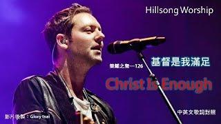 榮耀之聲 - 126 Christ Is Enough 耶穌是我滿足    中英文歌詞字幕    Hillsong Worship 英文詩歌