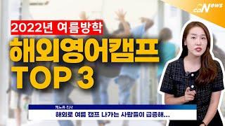 [캔뉴스]여름캠프 마감임박!! 2022년 해외영어캠프 TOP3 추천 | 토론토대학교기숙캠프  | 보딩스쿨( feat 캠프말고 스쿨링하세요)