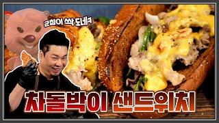 (신박)(간단) 차돌박이 더 맛있게 먹는 법 치즈 때려넣고 크로와상 쌈싸먹기