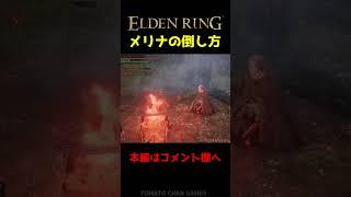 メリナを倒す裏技【エルデンリング】 #Shorts
