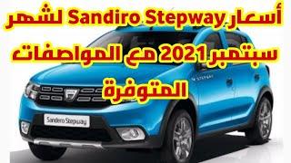 أسعار سيارة Sandiro Stepway لشهر سبتمبر 2021 في الجزائر 