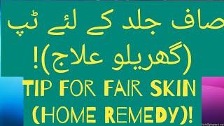 (صاف جلد کے لئے ٹپ (گھریلو علاج)!) Tip For Fair Skin (Home Remedy)!  | #YouTubeShorts