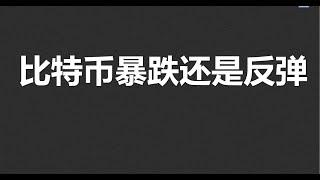 比特币暴跌还是反弹？#OKX|BTC|ETH|XRP|ARB|SOL|DOGE|ANT|DYDX|ENS|AR|SHIB|ATOM|ROSE行情分享