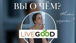 LiveGood какие возможности Вас ждут? Заработок более 2000$ без приглашений.