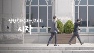 온라인교회의 시작 | The First Start Of The Online Church | New Episode | 4K