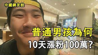 普通男孩10天漲粉100萬，為何？……|振鷺