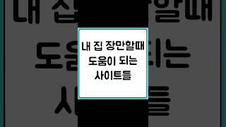 내 집 장만 도움이되는 사이트더 #국토교통부실거래가공개시스템#주택도시기금#인터넷등기소#한국주택금융공사#밸류맵#꾸씨네부동산