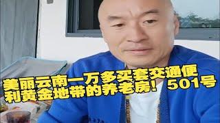 美丽云南一万多买套交通便利黄金地带的养老房！501号