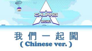 《創造營2021》主題曲 - 我們一起闖 (Chinese ver.) CHAUNG2021 - Chuang To-Gather, Go! (繁中歌詞/CHN Color Coded Lyrics)