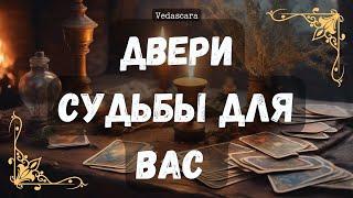 ДВЕРИ СУДЬБЫ, КОТОРЫЕ ОТКРОЮТСЯ ДЛЯ ВАС  Vedascara