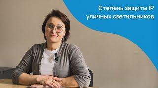 Степень защиты IP уличных светильников