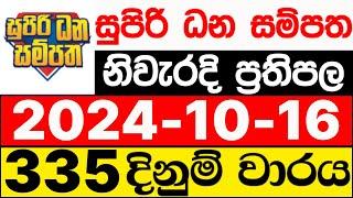 Supiri Dhana Sampatha 335 2024.10.16 ලොතරැයි දිනුම් අංක සුපිරි ධන සම්පත ලොතරැයි ප්‍රතිඵල DLB