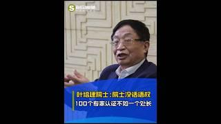 葉培建院士：中國專家沒有話語權，100個專家的論證不如一個處長，科研需要有發言權。#院士#科學#專家#葉培建#科技