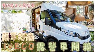 IVECO改裝露營車開箱|簡單舒適免落地車泊生活 |和老丈人露營車聊聊改裝的想法