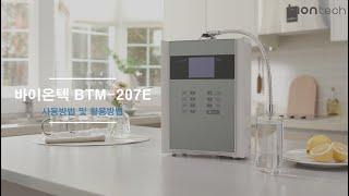 바이온텍 알칼리이온수기 BTM-207E 사용방법 및 활용방법