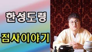 한성도령 점사이야기