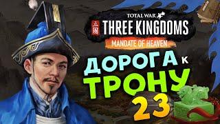 Лу Чжи в Total War Three Kingdoms - время разбойников (Небесный мандат) прохождение на русском - #23