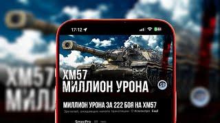 МИЛЛИОН УРОНА ЗА 222 БОЯ НА XM57 #short