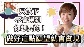 臣服和放下不會得到你想要的結果！用這三個步驟顯化你的夢想！(吸引力法則廣東話）