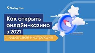 Как открыть онлайн-казино в 2021. Пошаговая инструкция | Slotegrator Академия